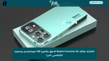 اكتشف هاتف Redmi Premium 5G الأنيق بكاميرا 108 ميجابكسل وسعره التنافسي الآن!